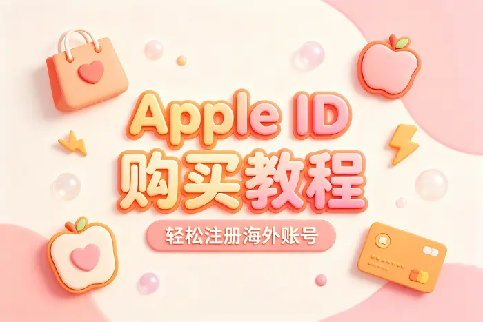 自行注册海外 Apple ID