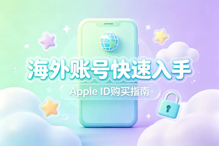 购买海外 Apple ID 前需要确认什么