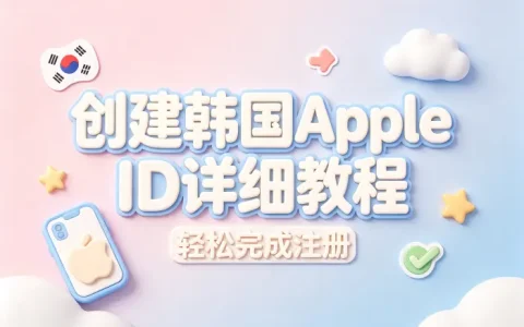 创建韩国apple id详细教程轻松完成注册