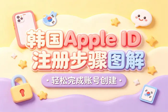 创建韩国 Apple ID 的具体步骤