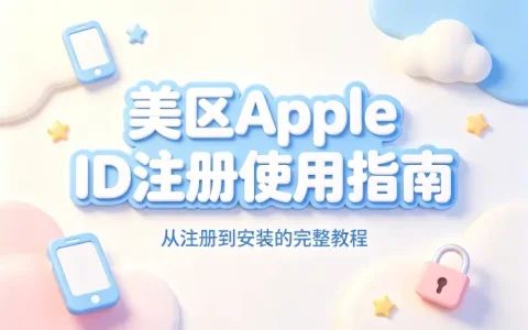 美区apple id app注册使用指南及教程