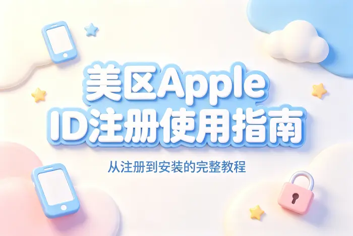 美区apple id app注册使用指南及教程