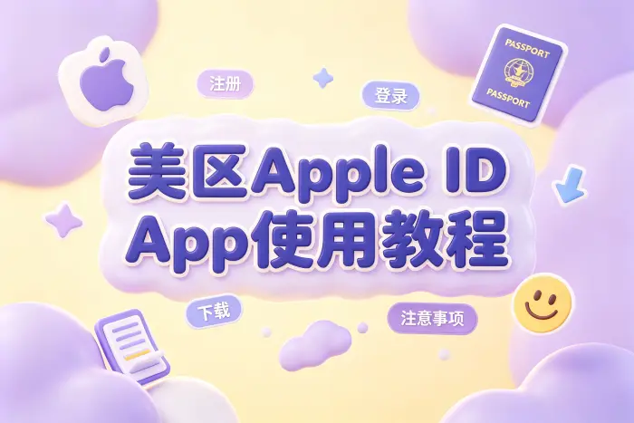 注册美区 Apple ID 的操作步骤