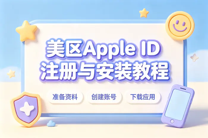 如何安全管理美区 Apple ID