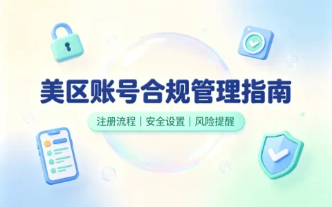 美区共享 id 详细攻略与安全使用方法介绍指南