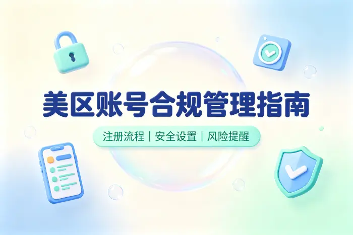 美区共享 id 详细攻略与安全使用方法介绍指南