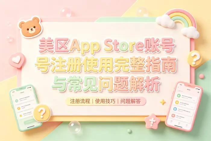 创建美区账号的基本步骤