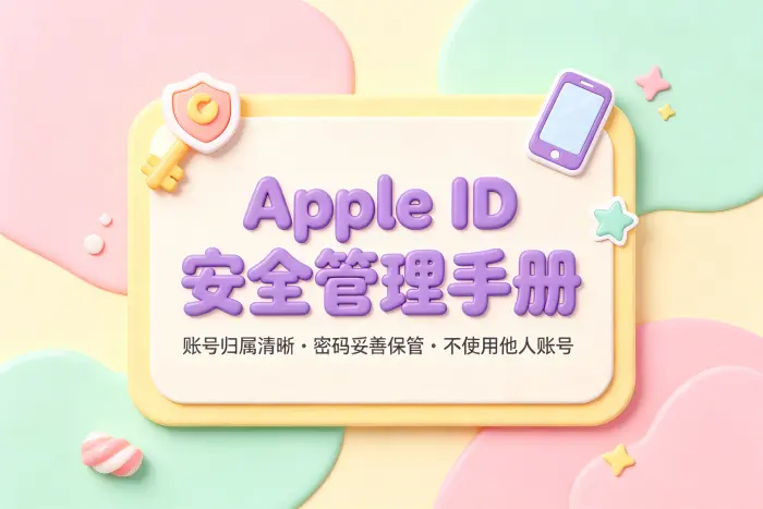 获取美国 Apple ID 时需要注意的安全问题