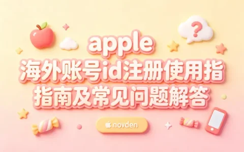 apple 海外账号id注册使用指南及常见问题解答