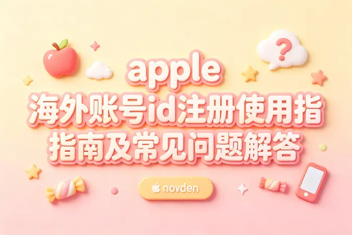 apple 海外账号id注册使用指南及常见问题解答