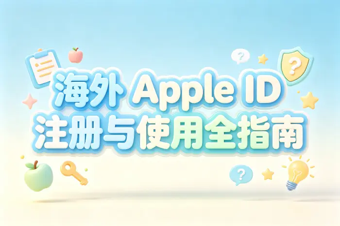 海外 Apple ID 的注册步骤