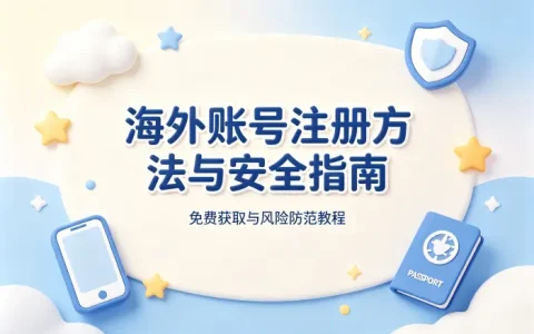 免费获得海外id的方法与安全注册指南详解教程