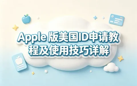 apple 版美国id申请教程及使用技巧详解
