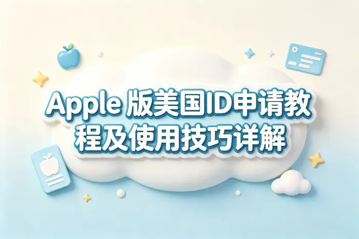 apple 版美国id申请教程及使用技巧详解