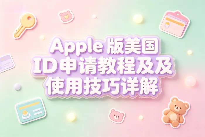 美国 Apple ID 的申请步骤