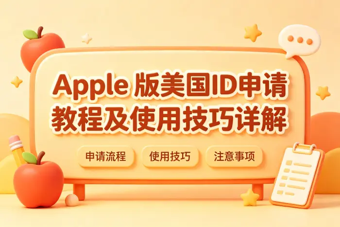 登录美国账号时的正确使用方法