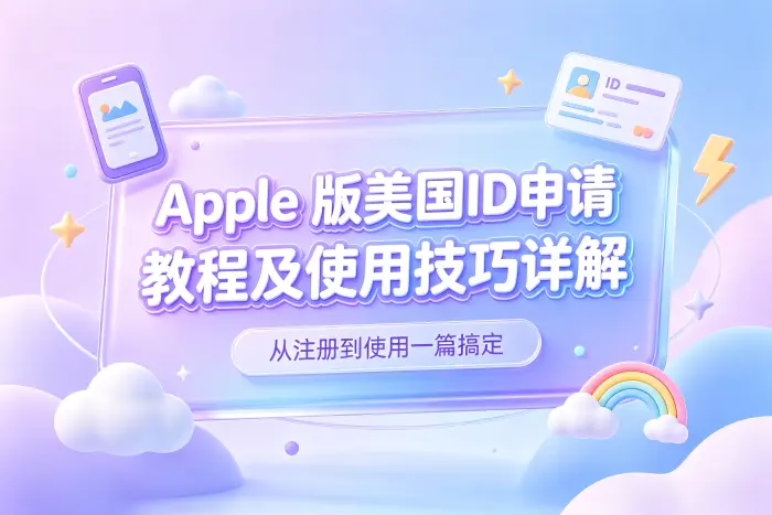 美国 Apple ID 的使用技巧