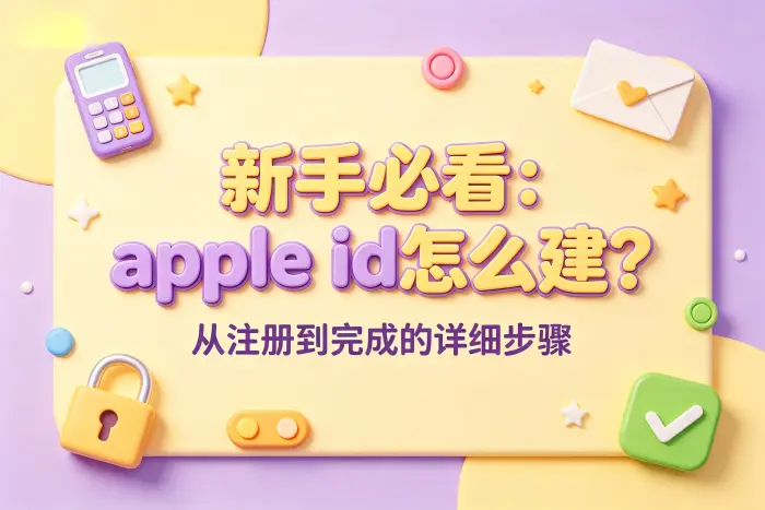 注册 Apple ID 时需要注意的事项