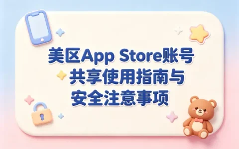 美区appstore账号共享使用指南与安全注意事项