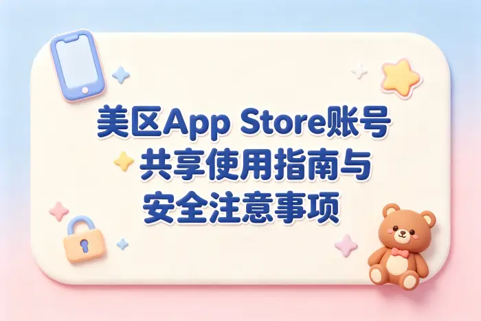 美区appstore账号共享使用指南与安全注意事项