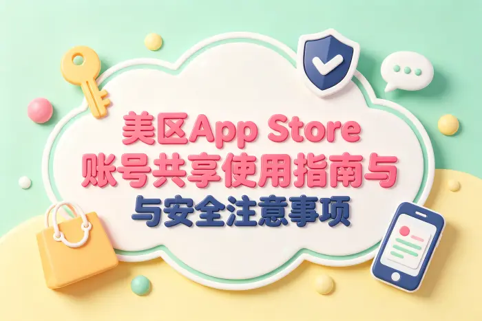 了解美区App Store账号共享的基本方式