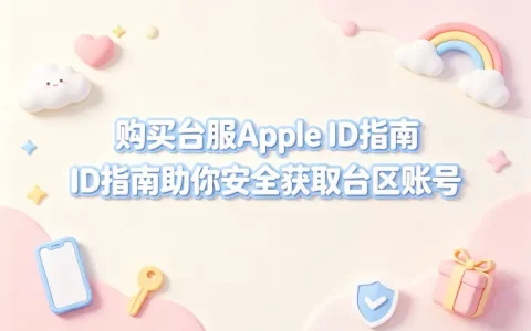 购买台服apple id指南助你安全获取台区账号