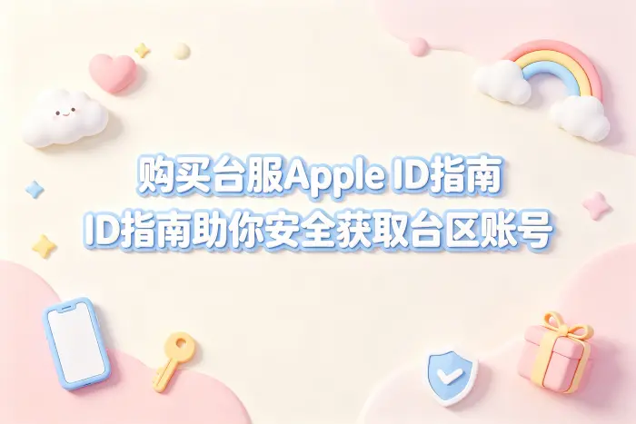 购买台服apple id指南助你安全获取台区账号