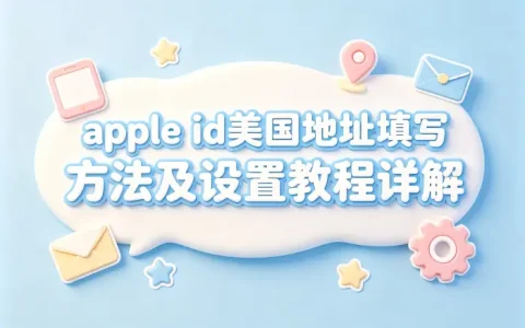 apple id美国地址填写方法及设置教程详解