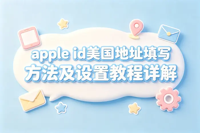 apple id美国地址填写方法及设置教程详解