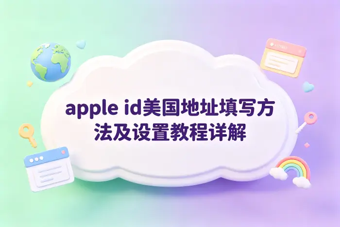 Apple ID 美国地址填写步骤