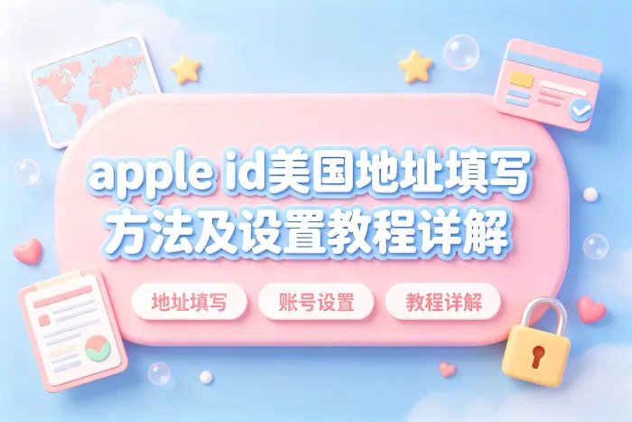 使用美国 Apple ID 时的其他注意事项