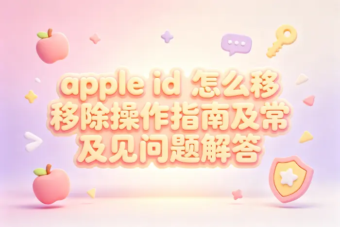 从 iPhone 或 iPad 上移除 Apple ID