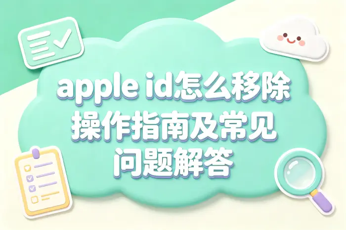 退出 Apple ID 后，照片和联系人会消失吗？