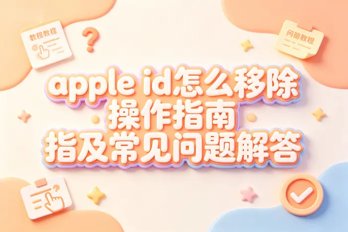 无法移除 Apple ID 时的检查方法