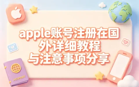 apple账号注册在国外详细教程与注意事项分享