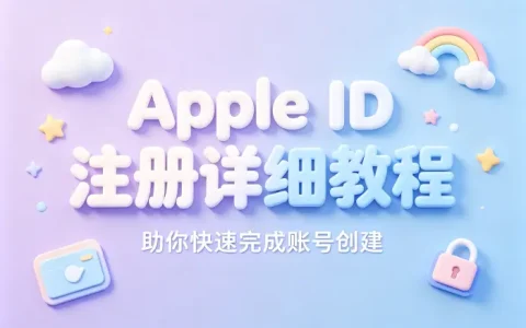 apple id注册详细教程助你快速完成账号创建