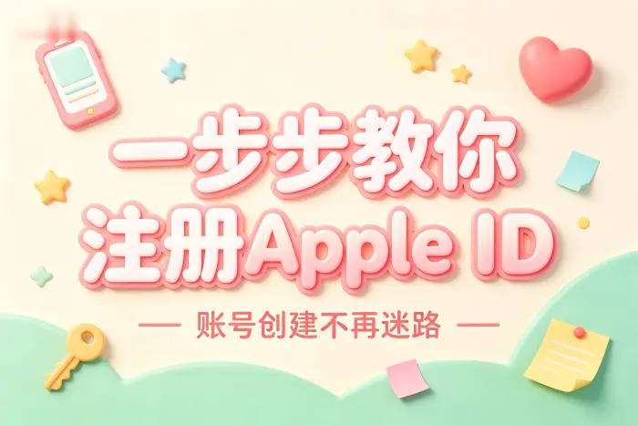 使用网页注册 Apple ID 的方法