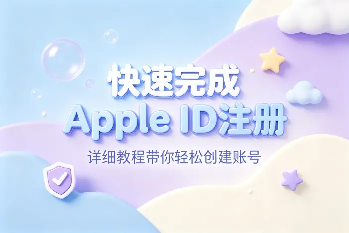 注册 Apple ID 时需要注意的事项