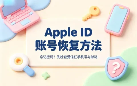 apple id怎么破解了解账号恢复安全方法