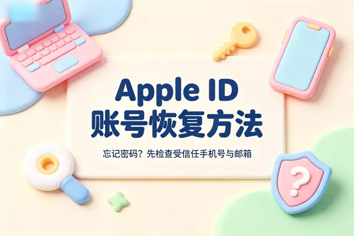 apple id怎么破解了解账号恢复安全方法