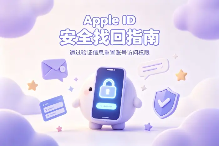 通过官方方式恢复 Apple ID