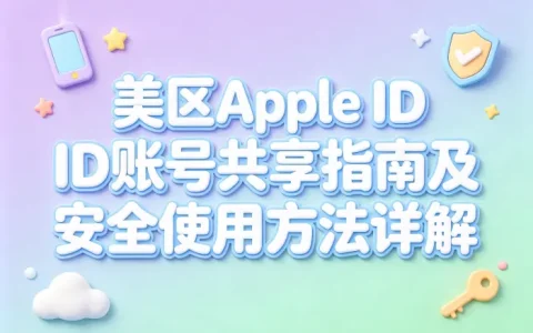 美区appleid账号共享指南及安全使用方法详解