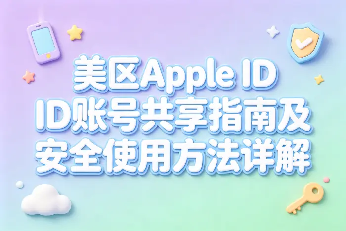 美区appleid账号共享指南及安全使用方法详解