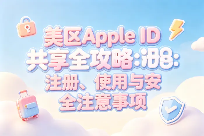 使用共享账号前需要确认的事项