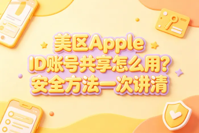 提高账号使用安全的方法