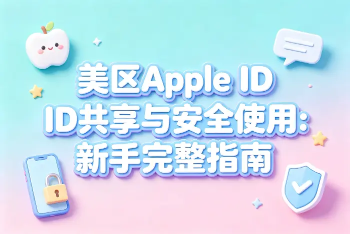 美区账号共享与购买独立账号的区别