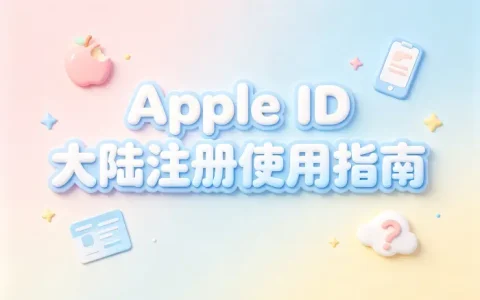 apple id大陆注册使用指南及常见问题解答