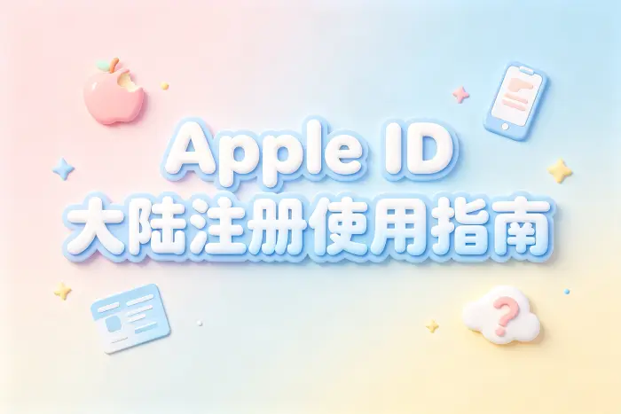 apple id大陆注册使用指南及常见问题解答