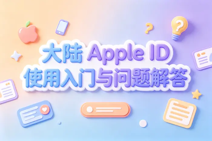 已经有其他地区账号,还需要注册大陆账号吗