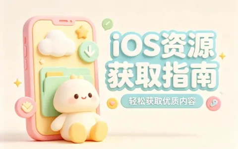 账号分享ios使用指南助你轻松获取优质资源